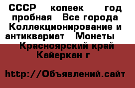 СССР. 5 копеек 1961 год пробная - Все города Коллекционирование и антиквариат » Монеты   . Красноярский край,Кайеркан г.